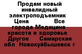 Продам новый инвалидный электроподъемник › Цена ­ 60 000 - Все города Медицина, красота и здоровье » Другое   . Самарская обл.,Новокуйбышевск г.